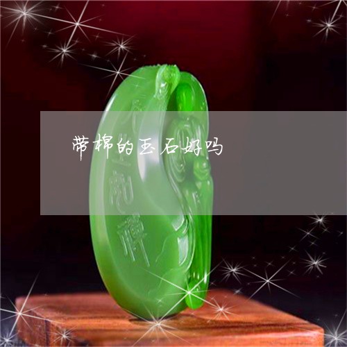 带棉的玉石好吗/2023040306937 带棉的玉石好吗/2023040306937
