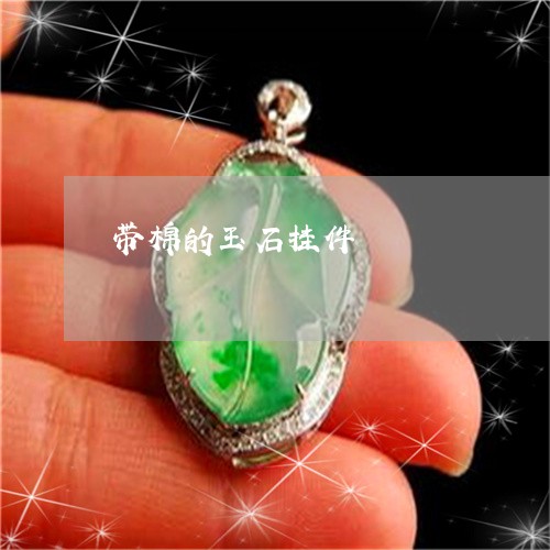 带棉的玉石挂件/2023040348282 带棉的玉石挂件/2023040348282