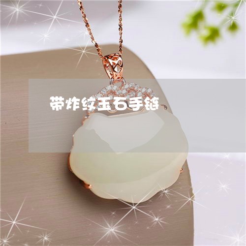 带炸纹玉石手链/2023040358479