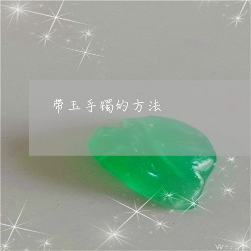 带玉手镯的方法/2023040373604