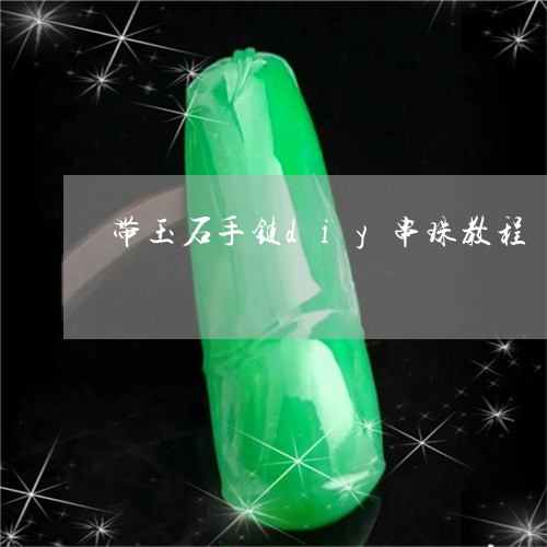 带玉石手链diy串珠教程/2023061939262 带玉石手链diy串珠教程/2023061939262