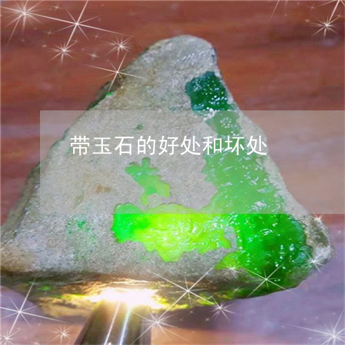 带玉石的好处和坏处/2023042053713