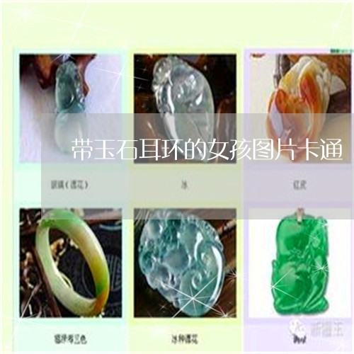 带玉石耳环的女孩图片卡通/2023071113926 带玉石耳环的女孩图片卡通/2023071113926