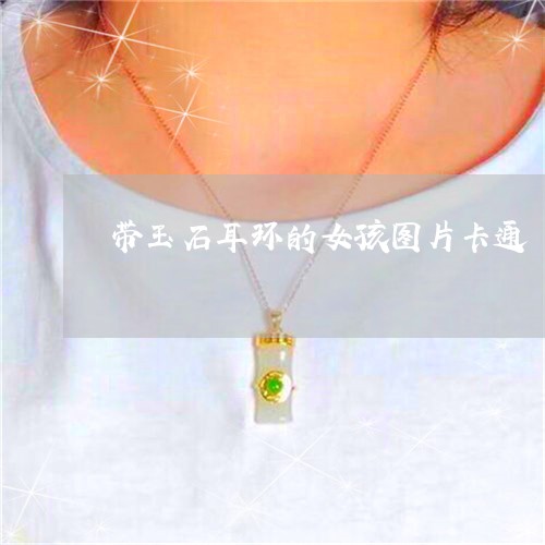 带玉石耳环的女孩图片卡通/2023071128359 带玉石耳环的女孩图片卡通/2023071128359