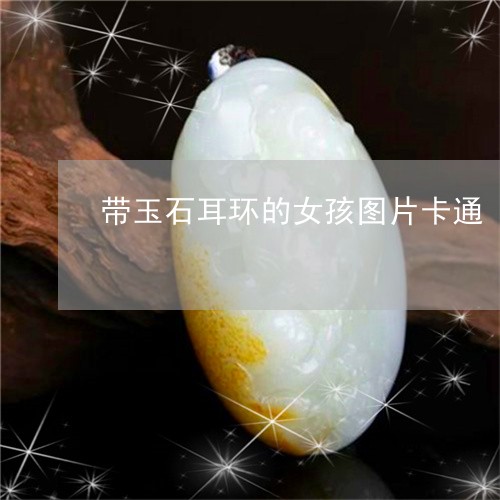 带玉石耳环的女孩图片卡通/2023071183605 带玉石耳环的女孩图片卡通/2023071183605