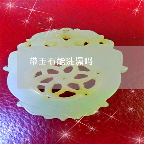 带玉石能洗澡吗/2023040372797 带玉石能洗澡吗/2023040372797
