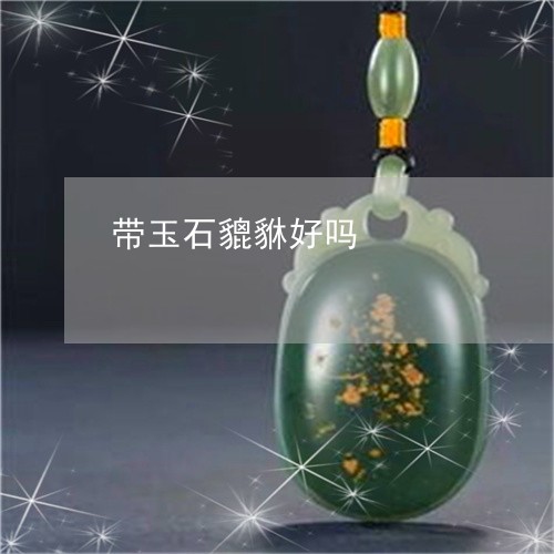 带玉石貔貅好吗/2023040325937 带玉石貔貅好吗/2023040325937