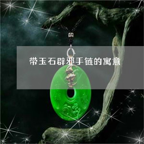 带玉石辟邪手链的寓意/2023061601828