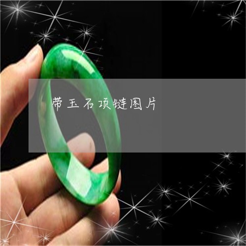 带玉石项链图片/2023040363948 带玉石项链图片/2023040363948