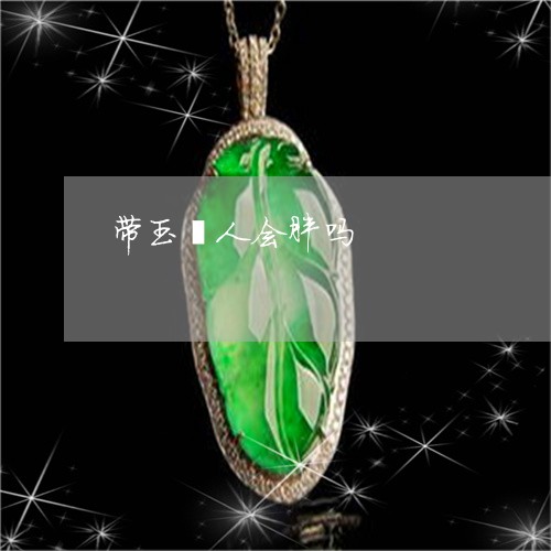带玉镯人会胖吗/2023040394072 带玉镯人会胖吗/2023040394072