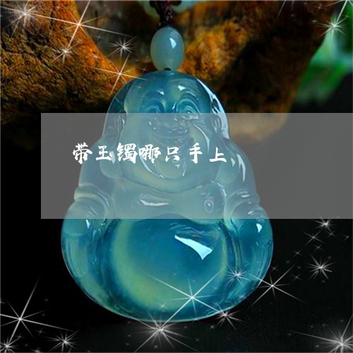 带玉镯哪只手上/2023040341575 带玉镯哪只手上/2023040341575