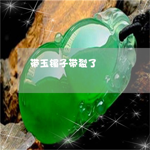 带玉镯子带裂了/2023040376046 带玉镯子带裂了/2023040376046