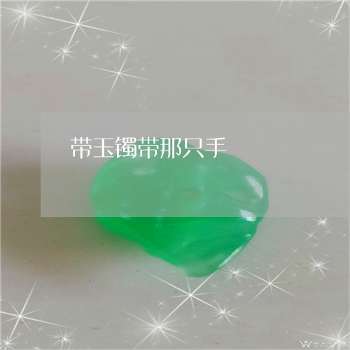 带玉镯带那只手/2023040385935
