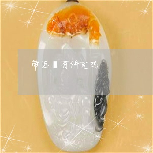 带玉镯有讲究吗/2023040387515