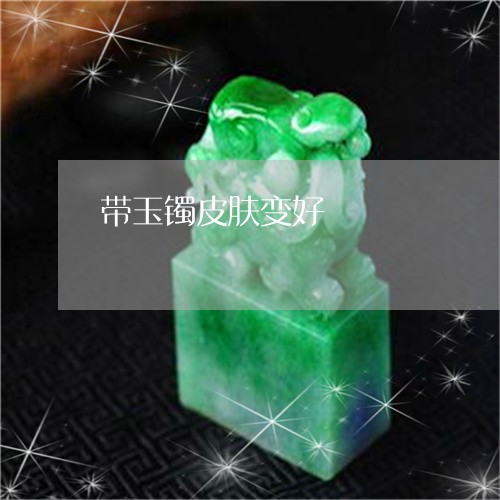 带玉镯皮肤变好/2023040383737
