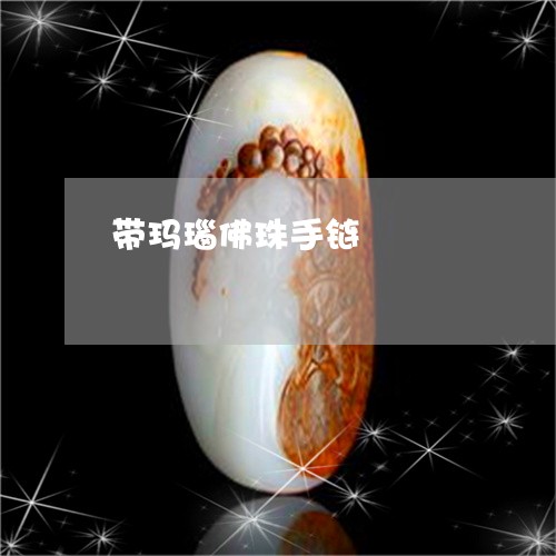 带玛瑙佛珠手链/2023040307046
