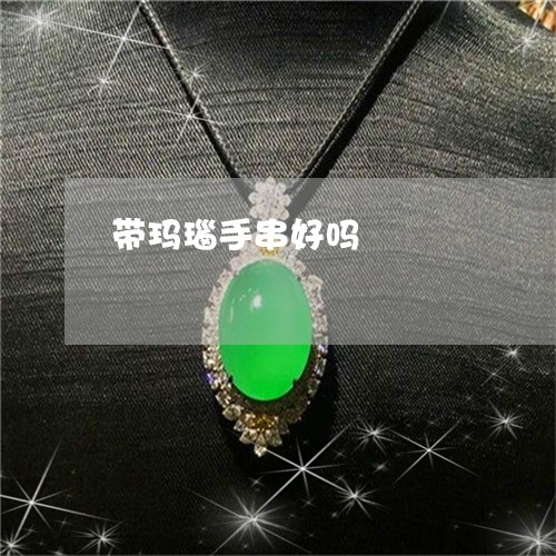 带玛瑙手串好吗/2023040396819 带玛瑙手串好吗/2023040396819