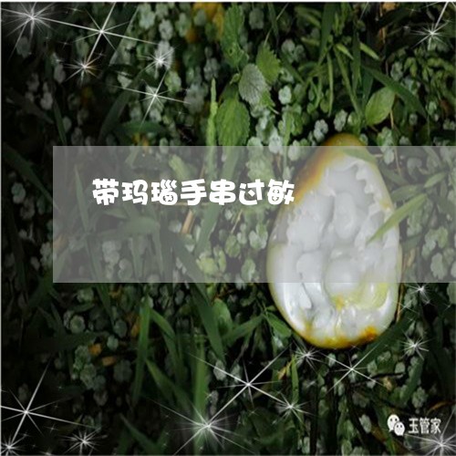 带玛瑙手串过敏/2023040330502 带玛瑙手串过敏/2023040330502