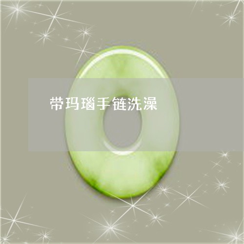 带玛瑙手链洗澡/2023040322705 带玛瑙手链洗澡/2023040322705