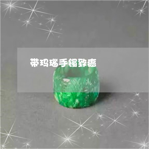 带玛瑙手镯致癌/2023040364737 带玛瑙手镯致癌/2023040364737