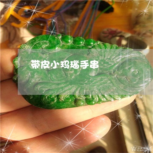 带皮小玛瑙手串/2023040317939 带皮小玛瑙手串/2023040317939