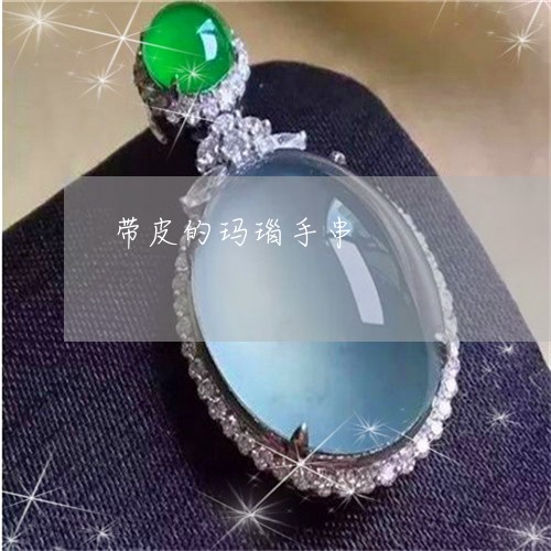 带皮的玛瑙手串/2023040307037 带皮的玛瑙手串/2023040307037