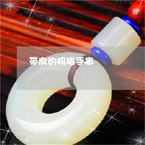 带皮的玛瑙手串/2023040385859 带皮的玛瑙手串/2023040385859