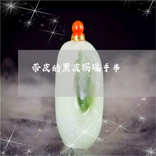 带皮的黑皮玛瑙手串/2023042041605