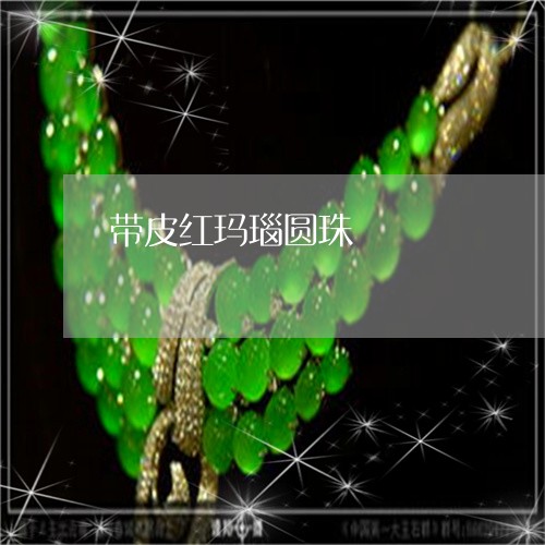 带皮红玛瑙圆珠/2023040317969 带皮红玛瑙圆珠/2023040317969