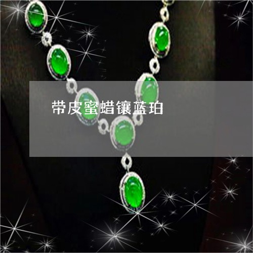带皮蜜蜡镶蓝珀/2023040395916 带皮蜜蜡镶蓝珀/2023040395916