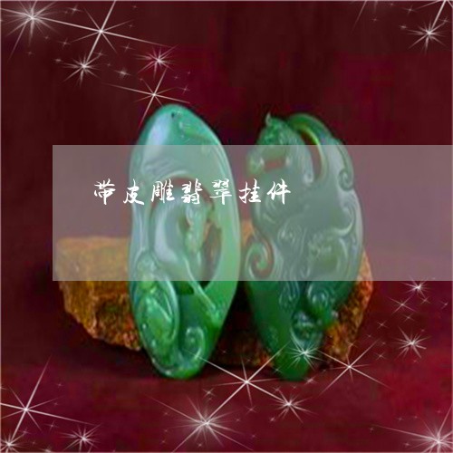 带皮雕翡翠挂件/2023040317168 带皮雕翡翠挂件/2023040317168