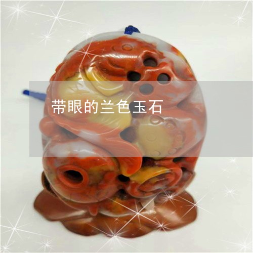 带眼的兰色玉石/2023040351402 带眼的兰色玉石/2023040351402