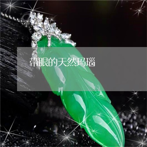 带眼的天然玛瑙/2023040302614 带眼的天然玛瑙/2023040302614