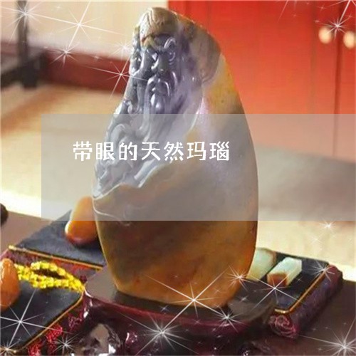 带眼的天然玛瑙/2023040362603 带眼的天然玛瑙/2023040362603