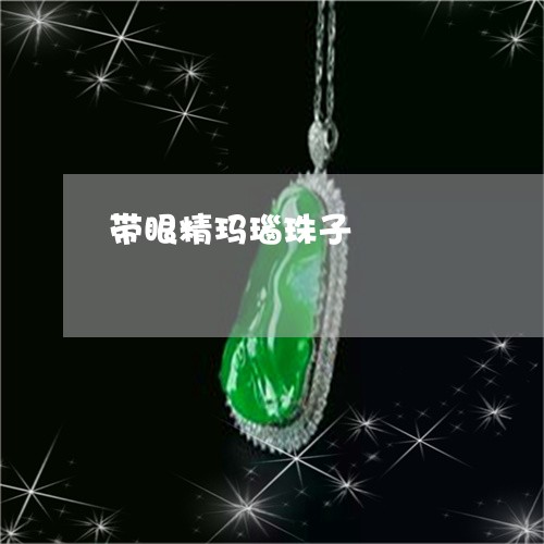 带眼精玛瑙珠子/2023040318270