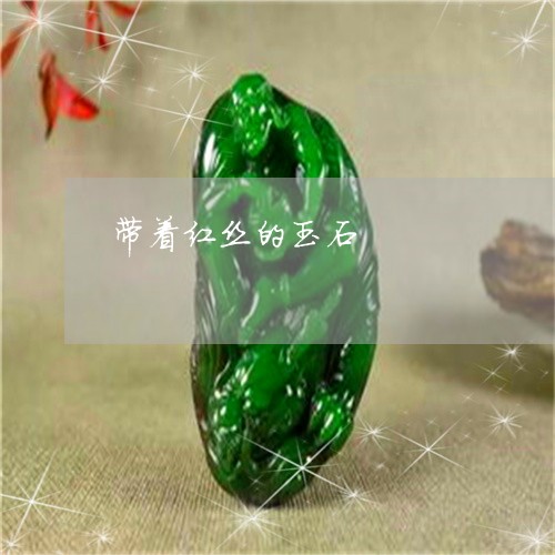 带着红丝的玉石/2023040391503
