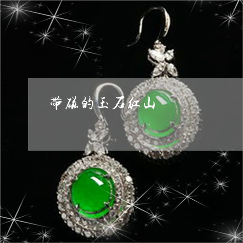 带磁的玉石红山/2023040374915 带磁的玉石红山/2023040374915