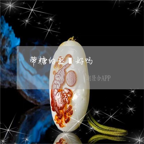 带糖的玉镯好吗/2023040361816 带糖的玉镯好吗/2023040361816