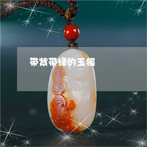 带紫带绿的玉镯/2023040398361 带紫带绿的玉镯/2023040398361