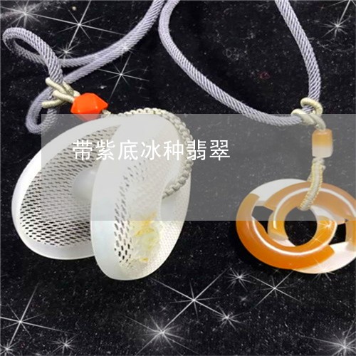 带紫底冰种翡翠/2023040333946 带紫底冰种翡翠/2023040333946
