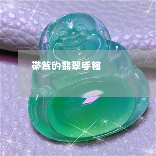带紫的翡翠手镯/2023040394604 带紫的翡翠手镯/2023040394604