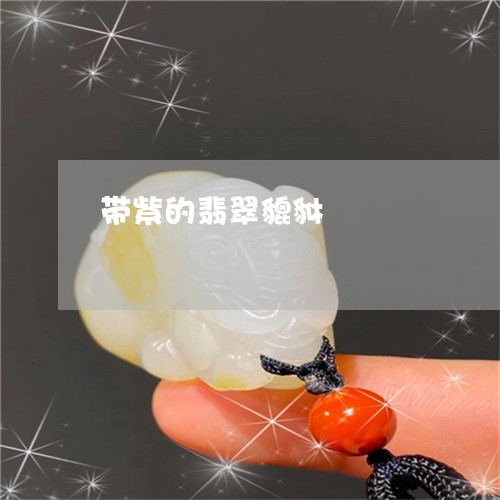 带紫的翡翠貔貅/2023040335167 带紫的翡翠貔貅/2023040335167