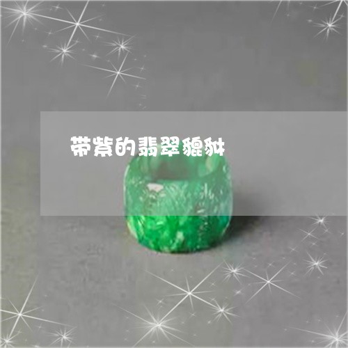带紫的翡翠貔貅/2023040372694 带紫的翡翠貔貅/2023040372694