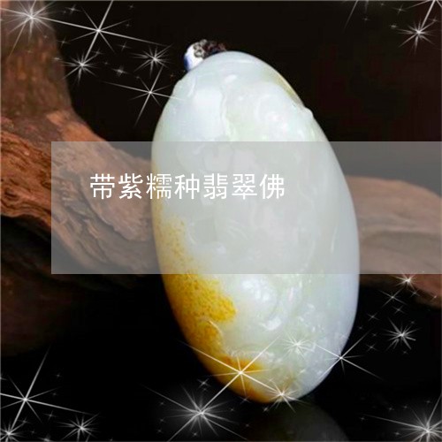 带紫糯种翡翠佛/2023040305139 带紫糯种翡翠佛/2023040305139