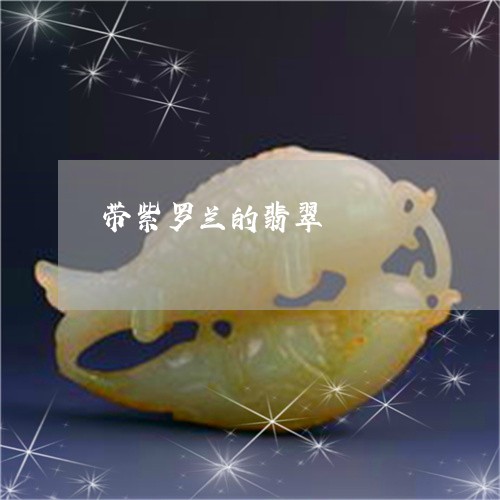 带紫罗兰的翡翠/2023040338369 带紫罗兰的翡翠/2023040338369