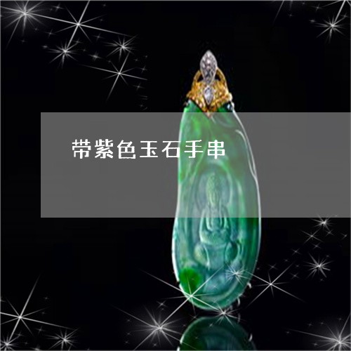 带紫色玉石手串/2023040311705