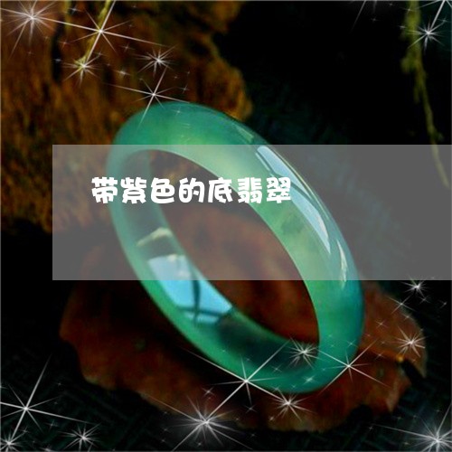 带紫色的底翡翠/2023040329703