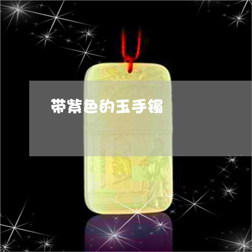带紫色的玉手镯/2023040307273