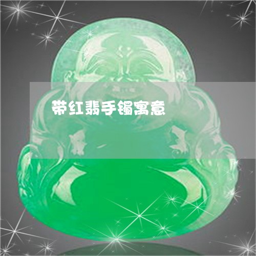 带红翡手镯寓意/2023040352937 带红翡手镯寓意/2023040352937
