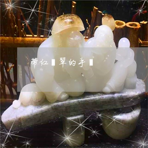带红翡翠的手镯/2023040372606 带红翡翠的手镯/2023040372606